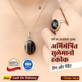 सुलेमानी हकीक – राहु-केतु और शनि दोष से मुक्ति