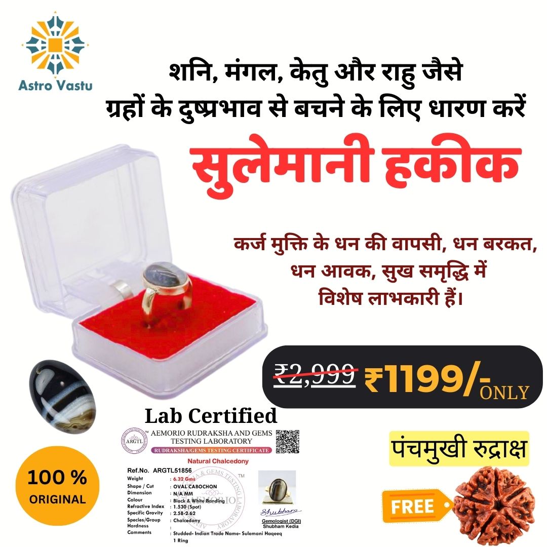 सुलेमानी हकीक रत्न with free 5 मुखी (पंचमुखी) रुद्राक्ष