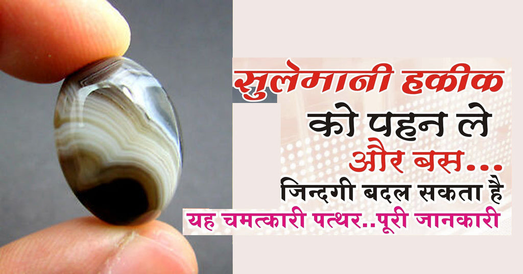सुलेमानी हकीक रत्न with free 5 मुखी (पंचमुखी) रुद्राक्ष